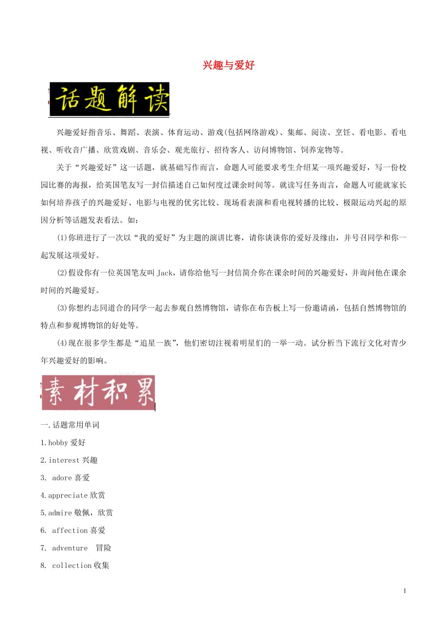 備戰(zhàn)2018年高考英語一輪復習 書面表達常考素材速用 話題02 興趣與愛好（含解析）_第1頁