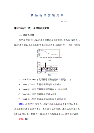 高中地理区域地理课时作业24中国的自然资源 Word版含解析