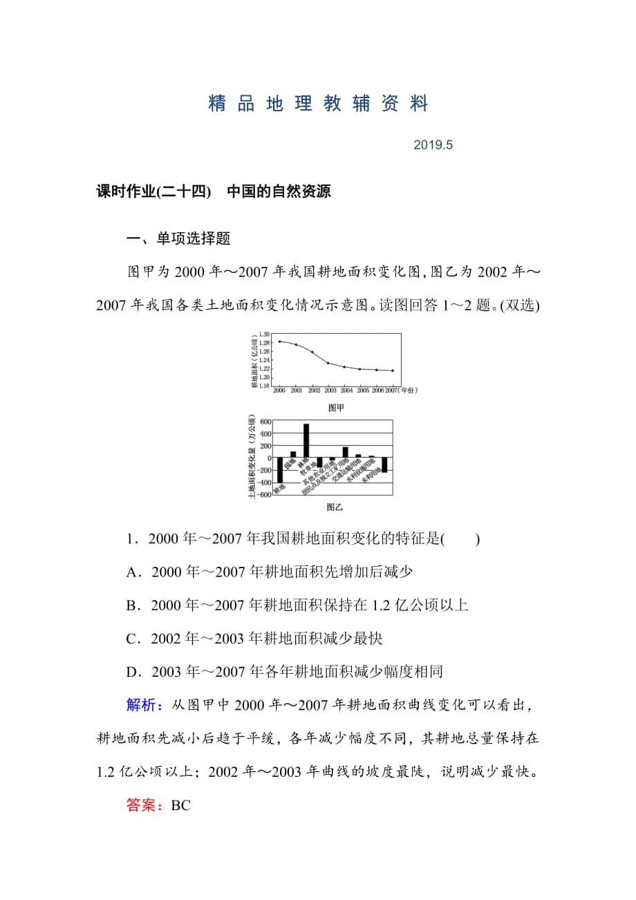 高中地理区域地理课时作业24中国的自然资源 Word版含解析_第1页