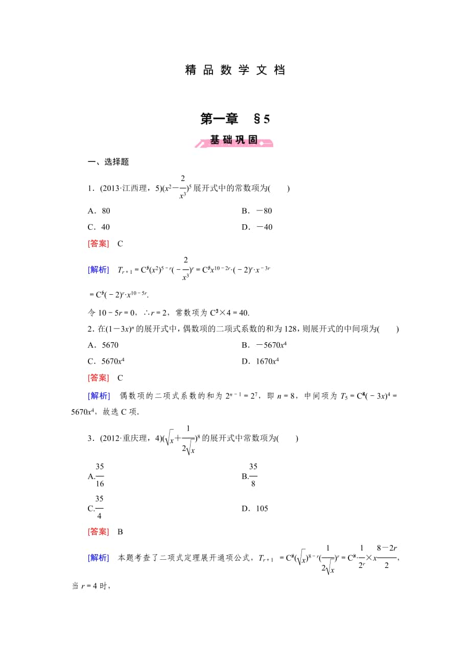最新 北师大版数学【选修23】练习：1.5 二项式定理含答案_第1页