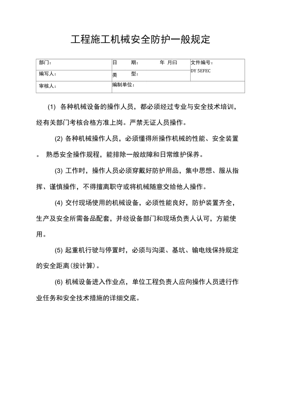 工程施工机械安全防护一般规定(精)_第1页