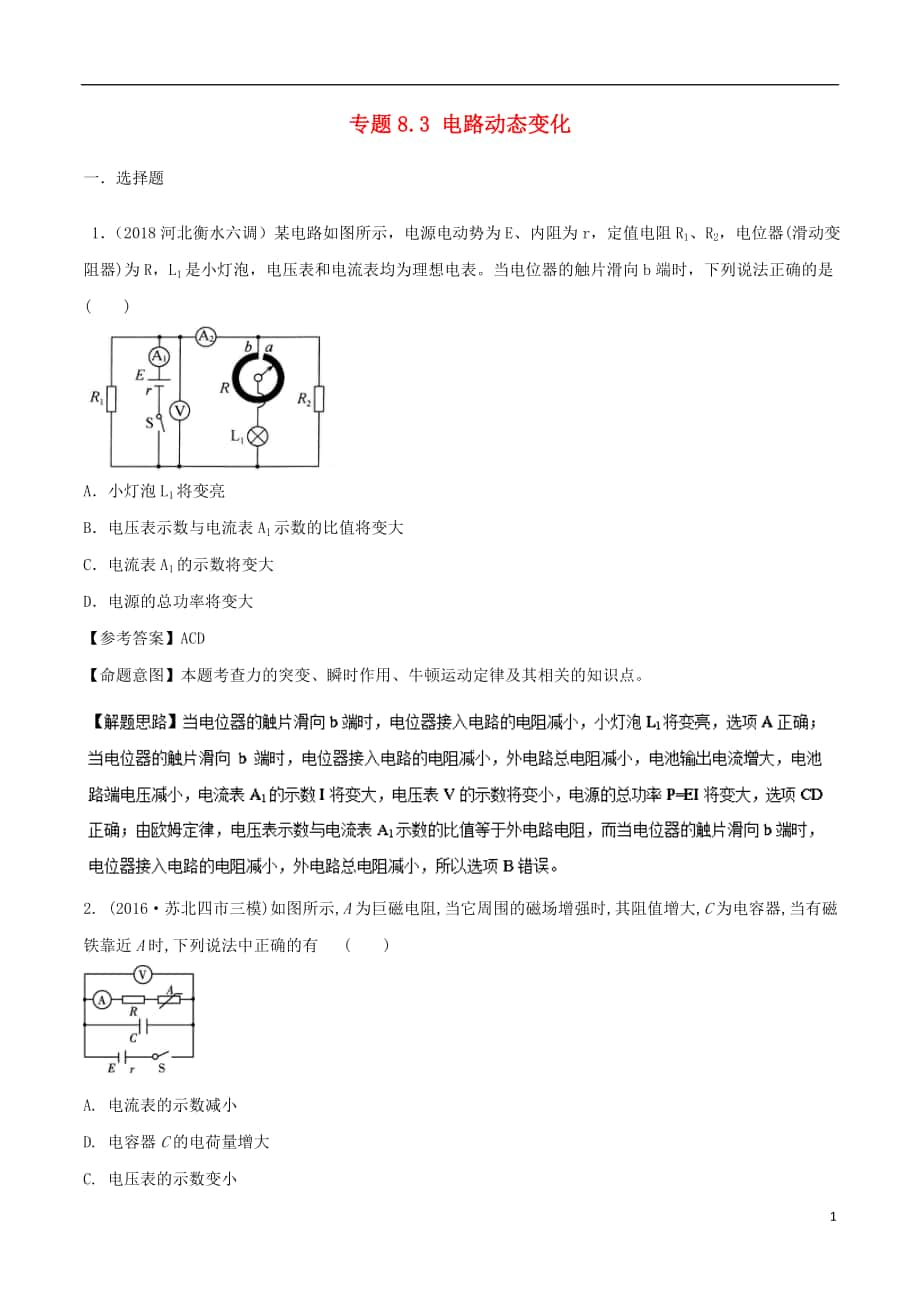 2018年高考物理二轮复习 100考点千题精练 第八章 恒定电流 专题8.3 电路动态变化_第1页