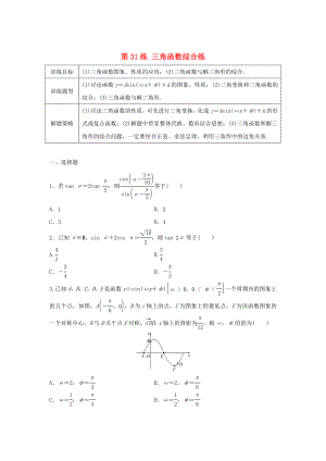 高三數(shù)學(xué)第31練 三角函數(shù)綜合練