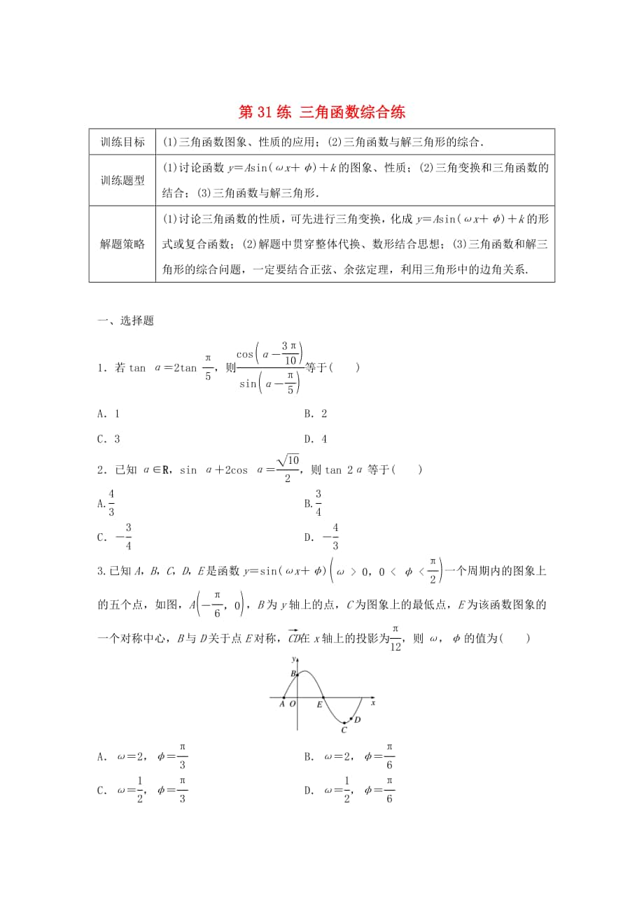 高三數(shù)學(xué)第31練 三角函數(shù)綜合練_第1頁