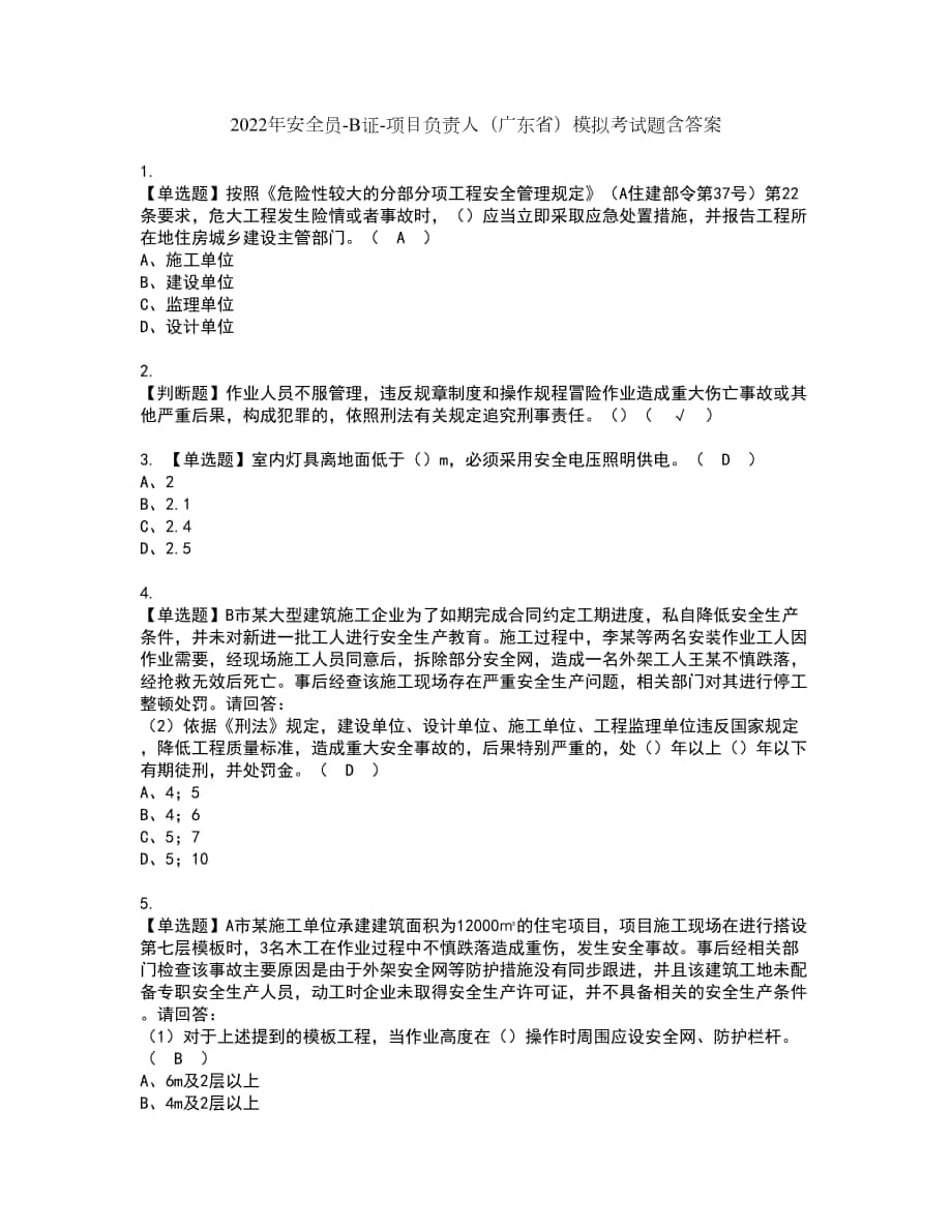 2022年安全员-B证-项目负责人（广东省）模拟考试题含答案27_第1页