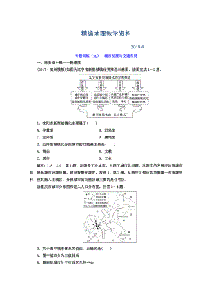 精編高考二輪地理復(fù)習(xí)文檔：專題訓(xùn)練九 城市發(fā)展與交通布局 Word版含答案