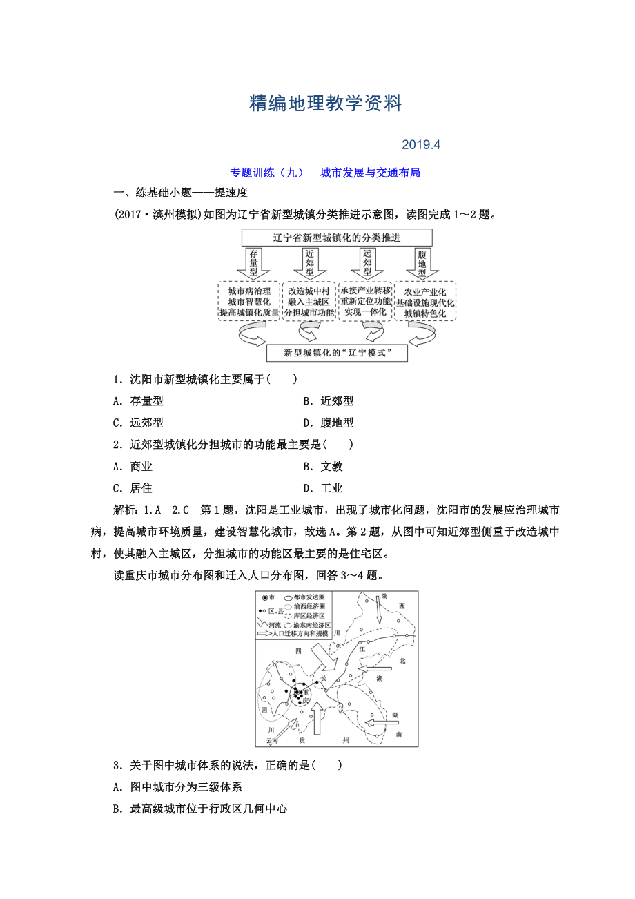 精編高考二輪地理復(fù)習(xí)文檔：專題訓(xùn)練九 城市發(fā)展與交通布局 Word版含答案_第1頁