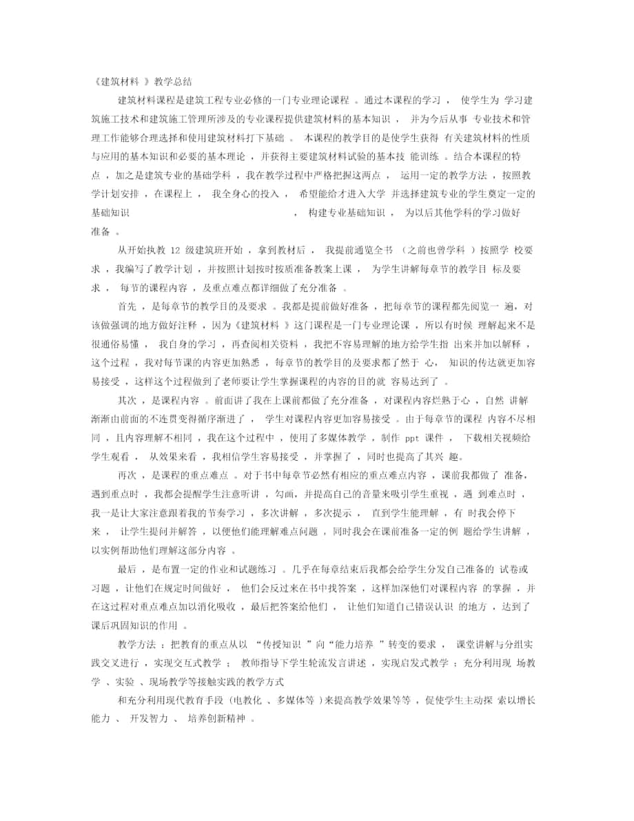 建筑材料的学习心得_第1页