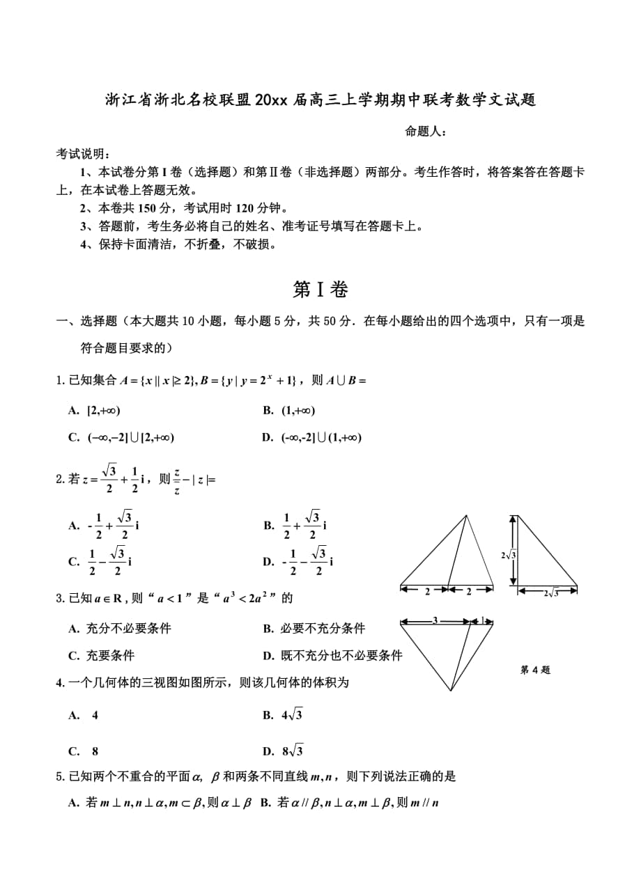 浙江省浙北名校联盟高三上学期期中联考数学文试题含答案_第1页