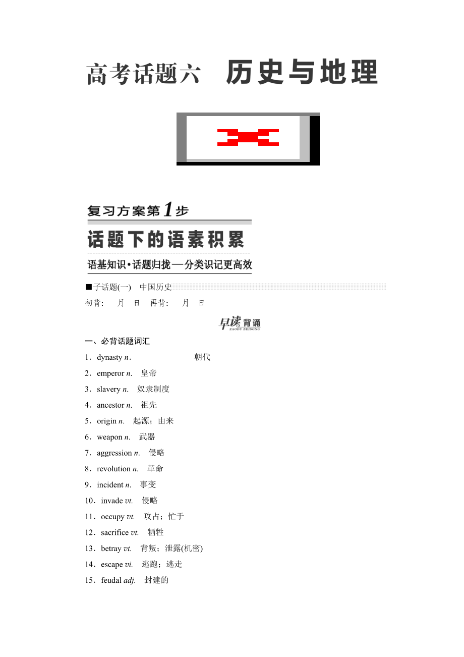 2018-2019學(xué)年高中三維設(shè)計(jì)一輪復(fù)習(xí)英語人教版：高考話題六歷史與地理_第1頁