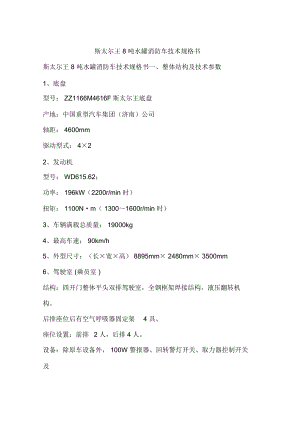 斯太爾王8噸水罐消防車技術(shù)規(guī)格書