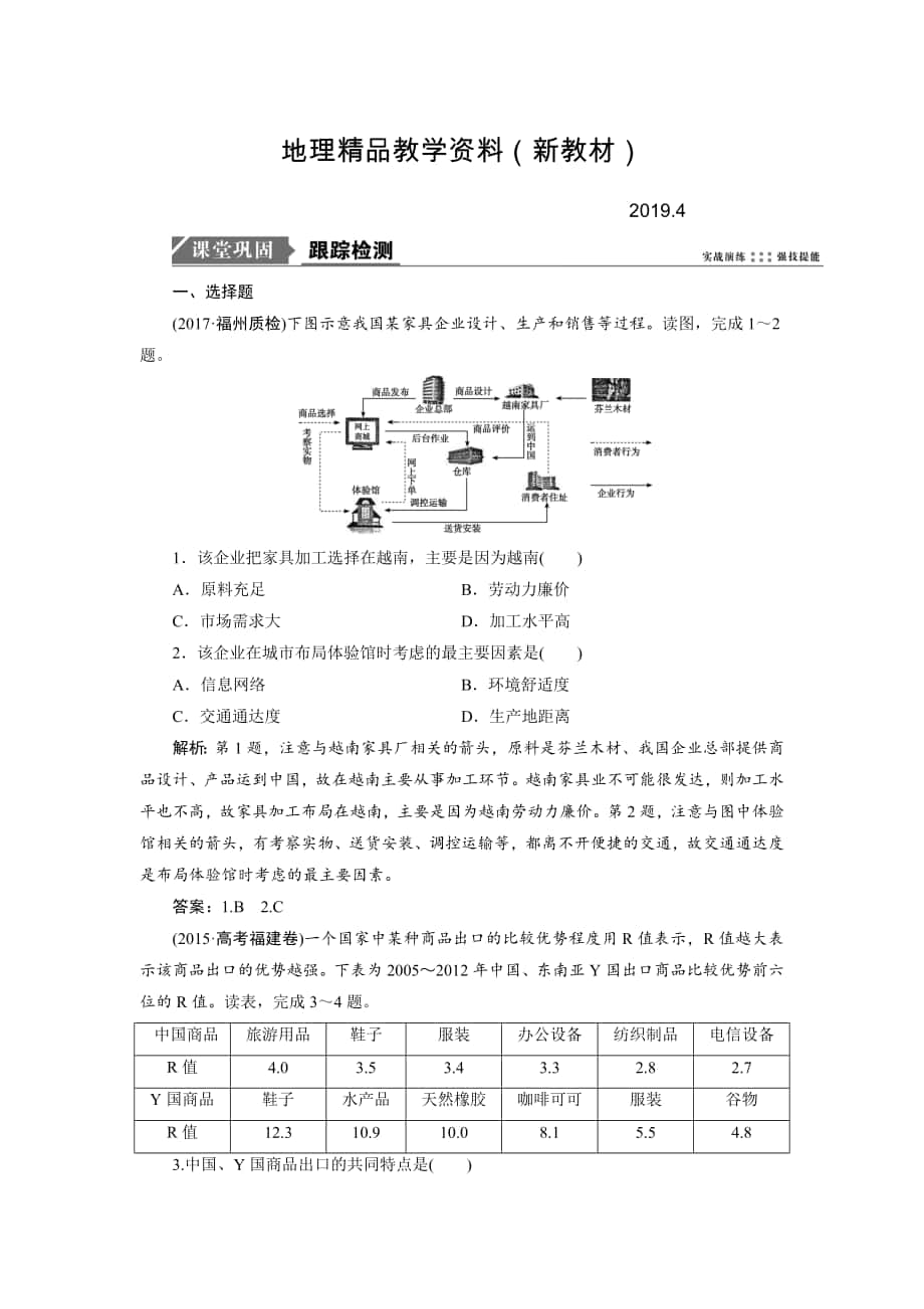 新教材 一輪優(yōu)化探究地理魯教版練習(xí)：第二部分 第七單元 第二講　工業(yè)生產(chǎn)與地理環(huán)境 Word版含解析_第1頁