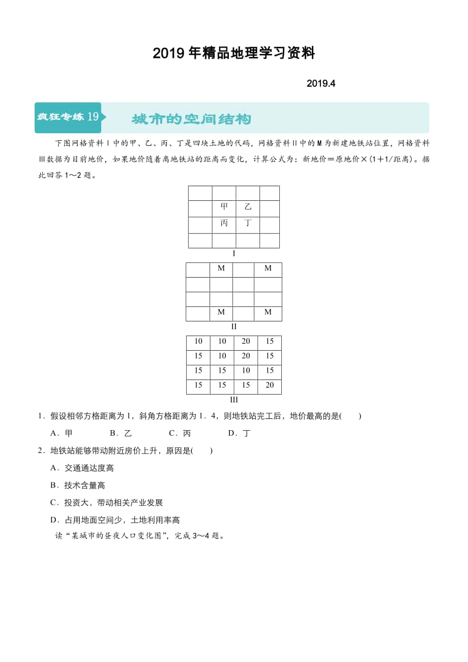 高考地理二轮小题狂做专练19城市的空间结构含答案_第1页