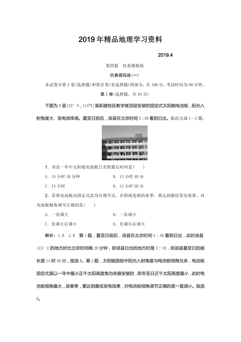 高考地理优选习题提分练：仿真模拟练一 Word版含解析_第1页