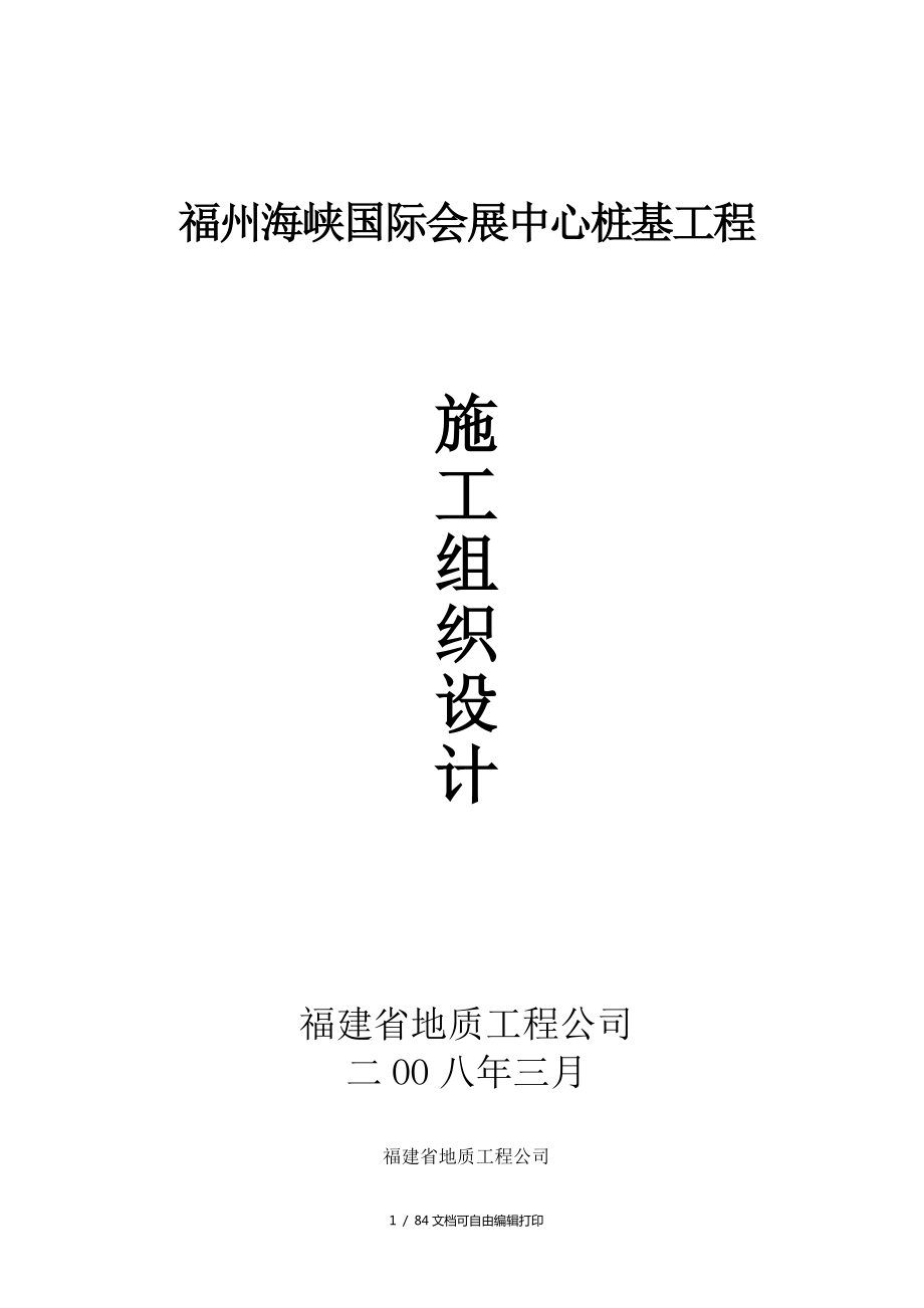 国际会展中心桩基施工组织设计方案_第1页