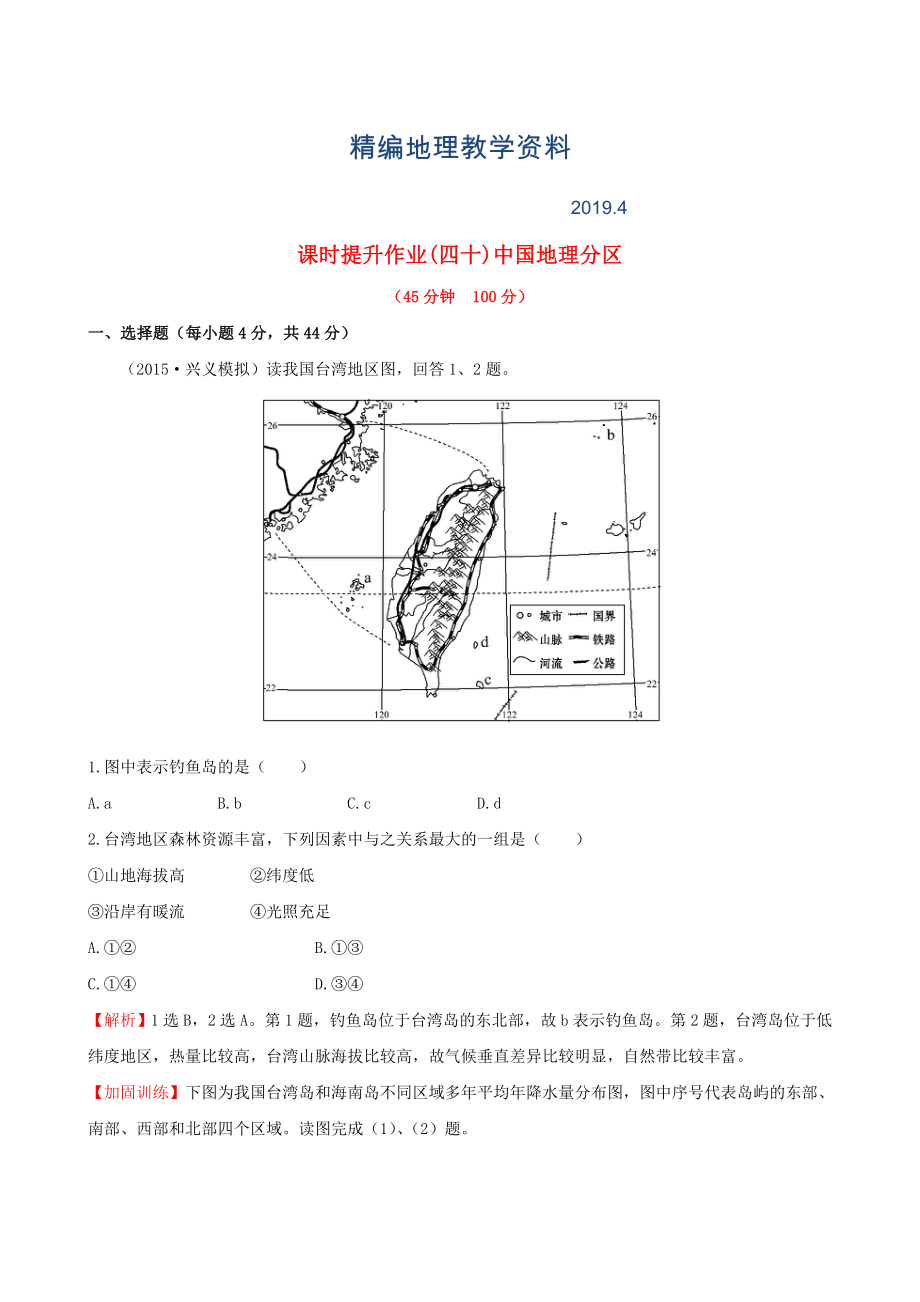 精編高考地理一輪專題復(fù)習(xí) 2.2中國(guó)地理分區(qū)課時(shí)提升作業(yè)四十含解析_第1頁(yè)