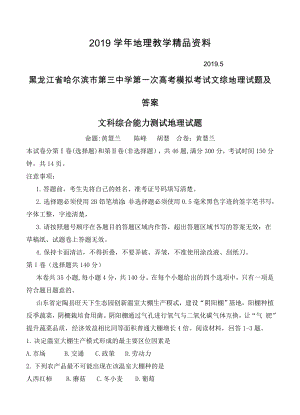 黑龙江省哈尔滨市第三中学第一次高考模拟考试文综地理试题及答案
