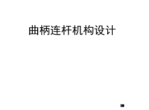 曲柄連桿機(jī)構(gòu)設(shè)計(jì)