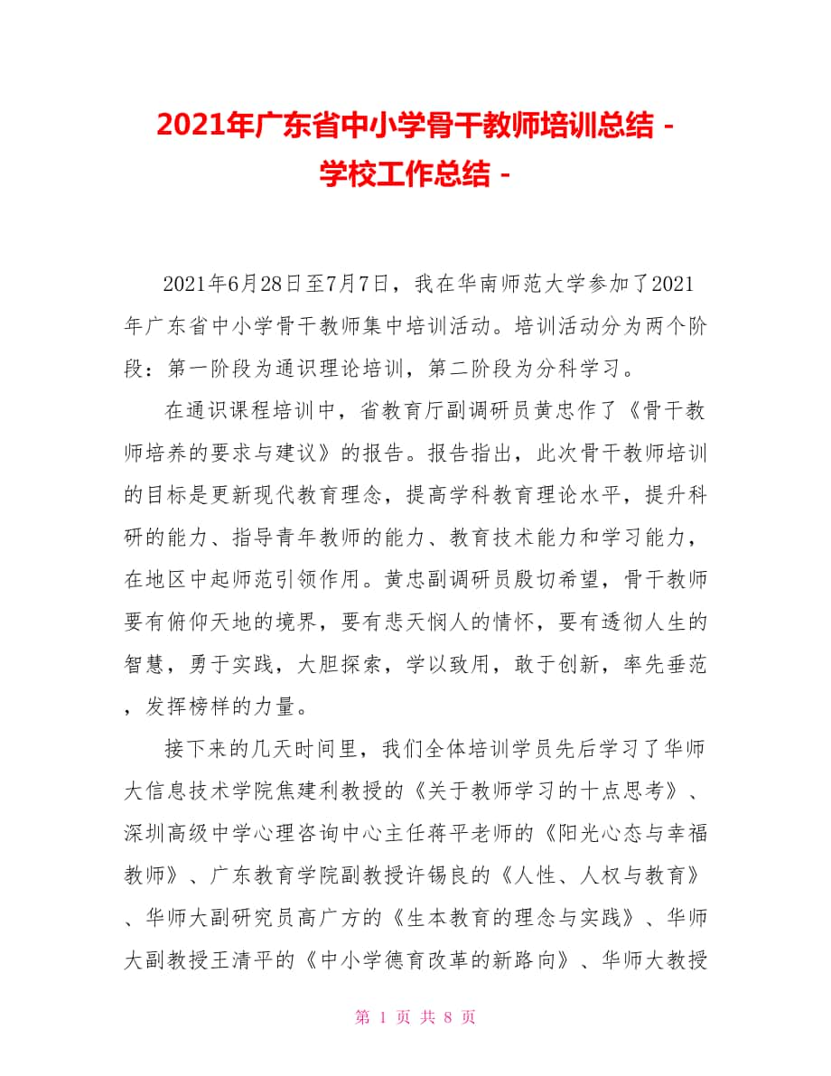 2021年广东省中小学骨干教师培训总结学校工作总结_第1页