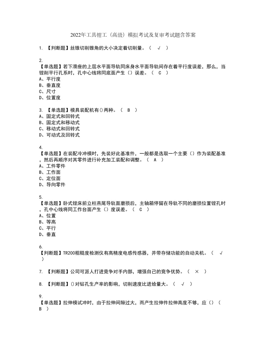 2022年工具钳工（高级）模拟考试及复审考试题含答案82_第1页