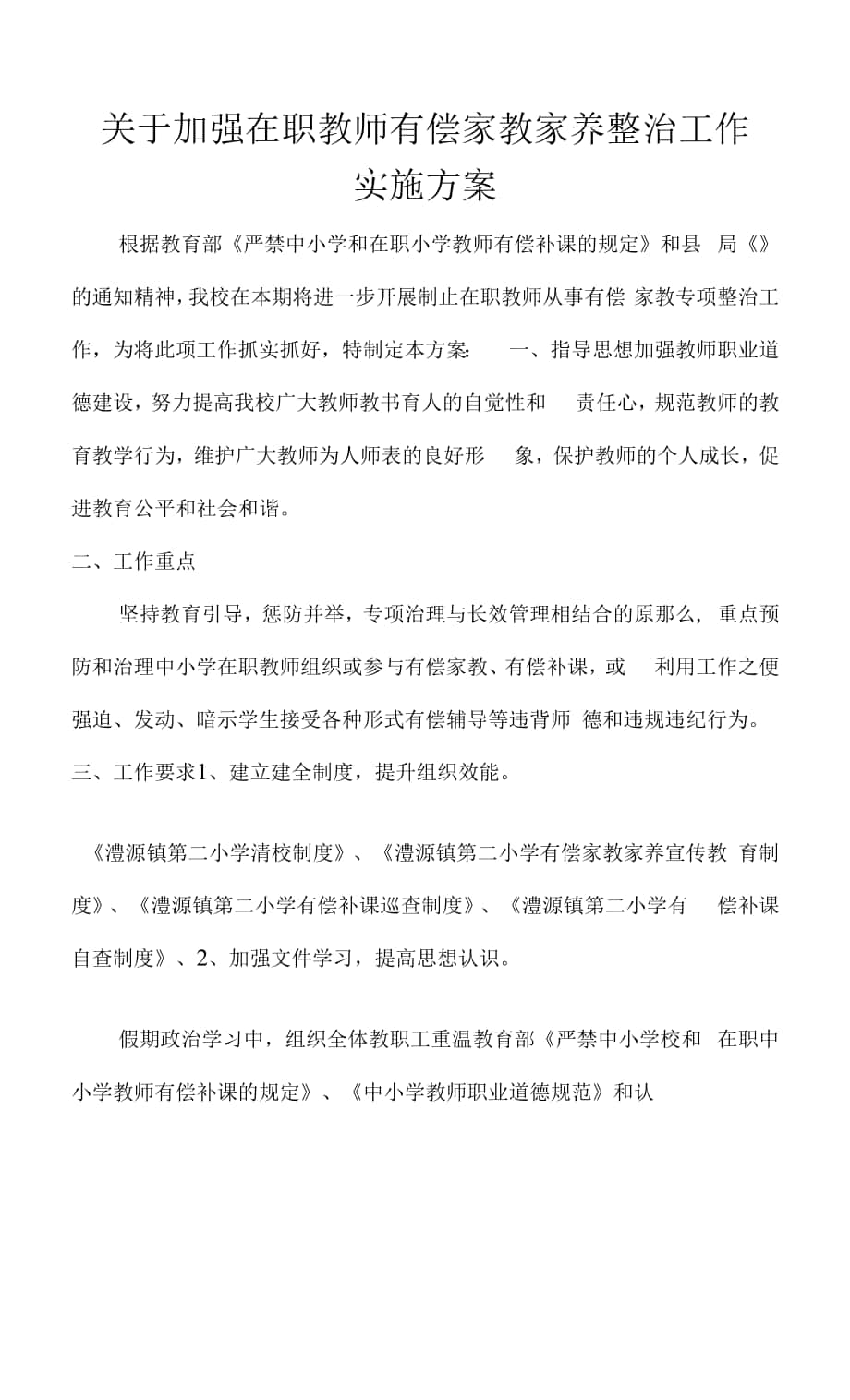 关于加强在职教师有偿家教家养整治工作实施方案.docx_第1页