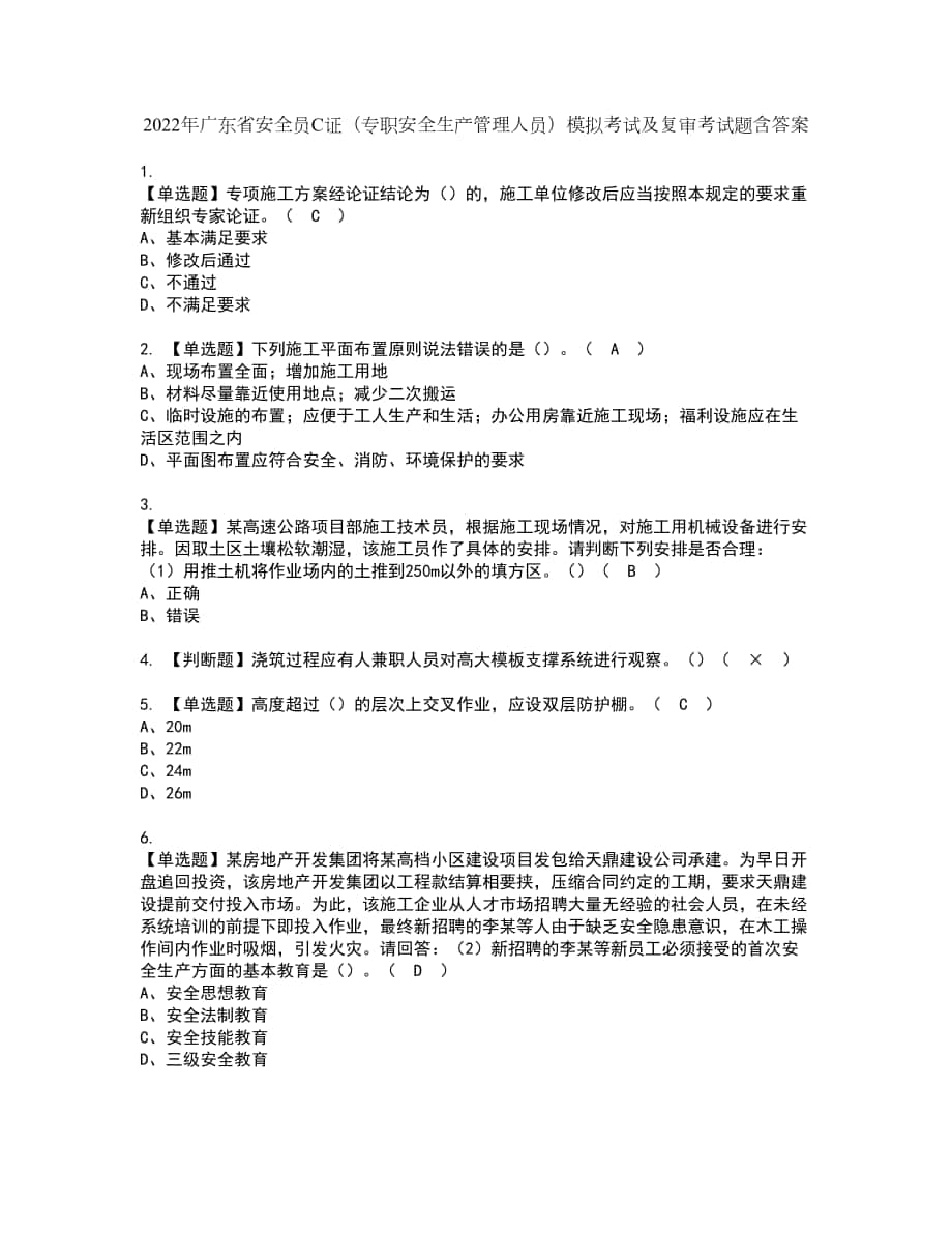 2022年广东省安全员C证（专职安全生产管理人员）模拟考试及复审考试题含答案4_第1页