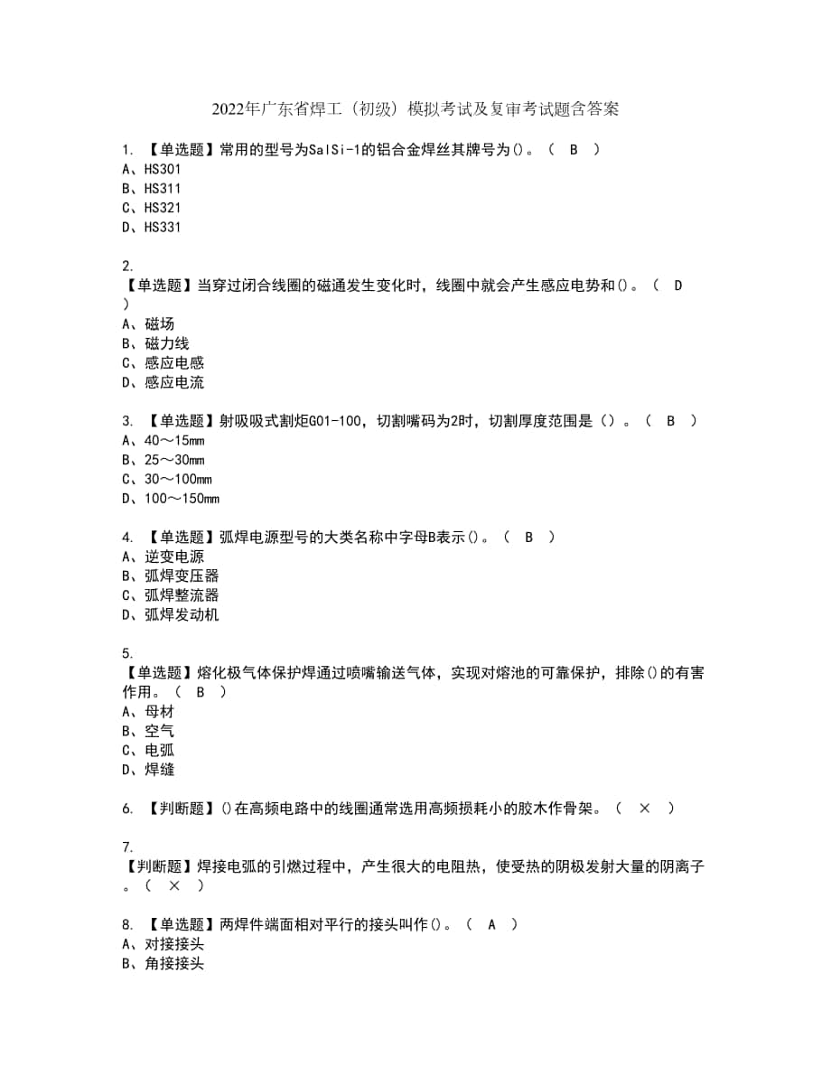 2022年广东省焊工（初级）模拟考试及复审考试题含答案48_第1页