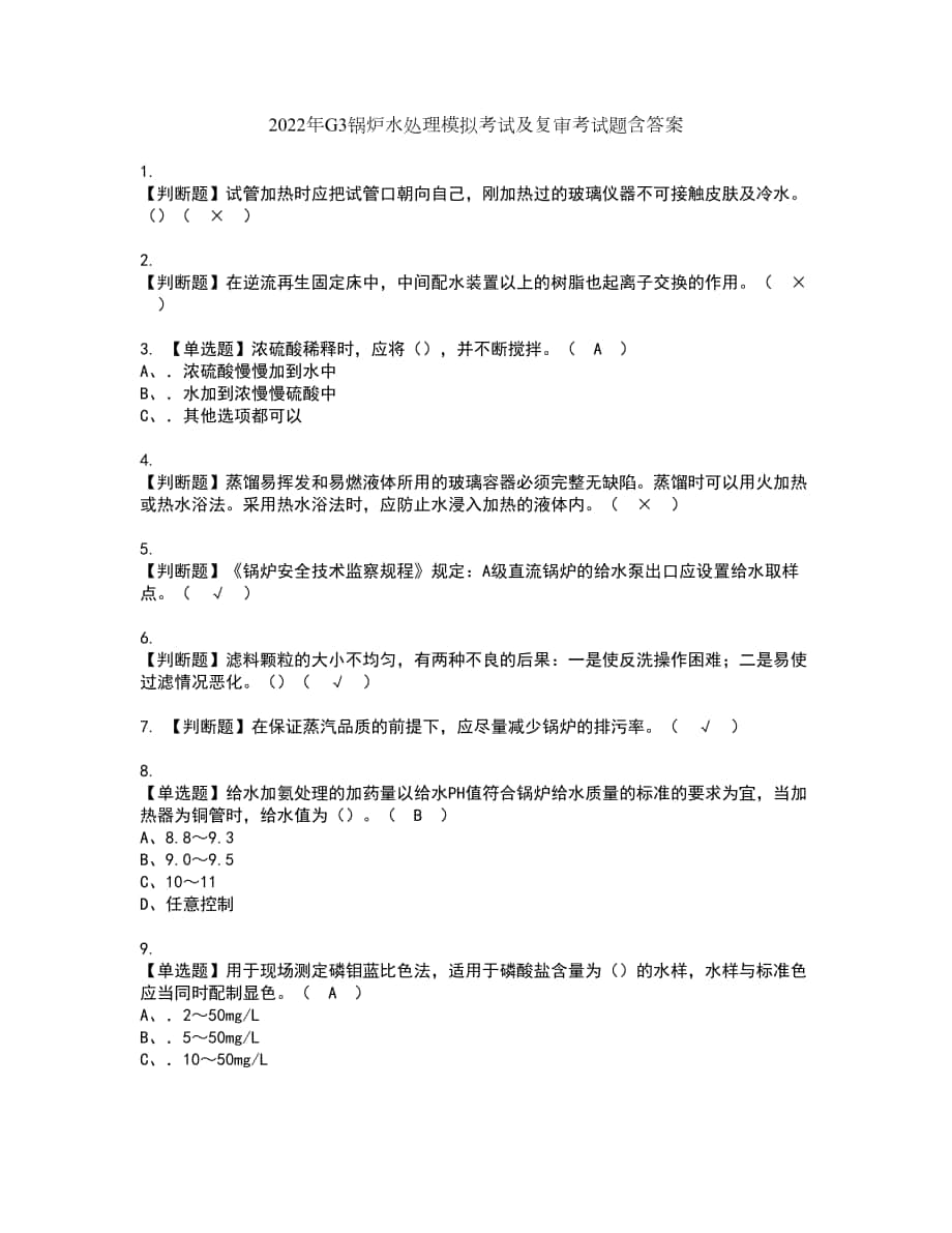 2022年G3锅炉水处理模拟考试及复审考试题含答案86_第1页