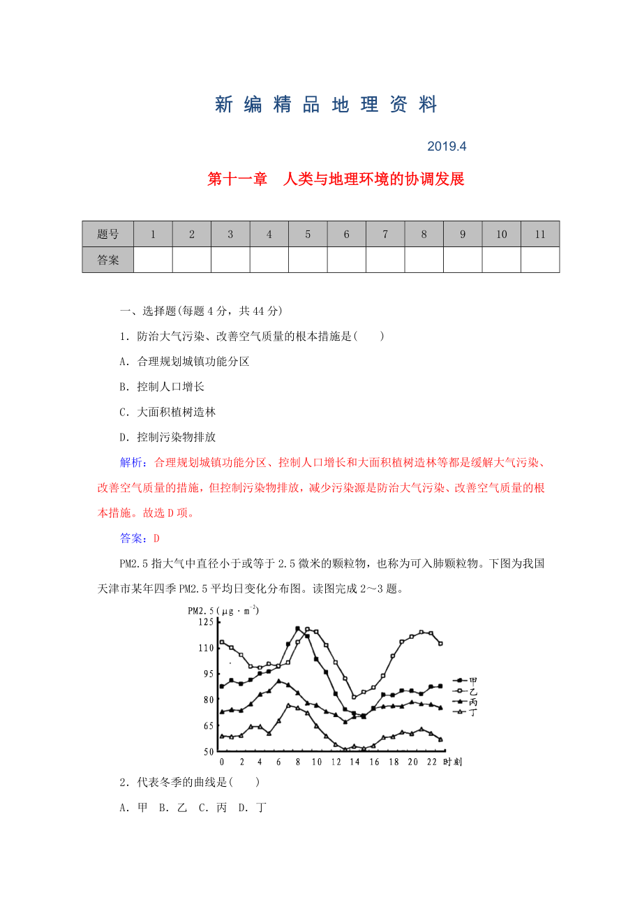 新編學(xué)案 高考地理一輪復(fù)習(xí) 第11章 人類(lèi)與地理環(huán)境的協(xié)調(diào)發(fā)展課時(shí)作業(yè)含解析_第1頁(yè)