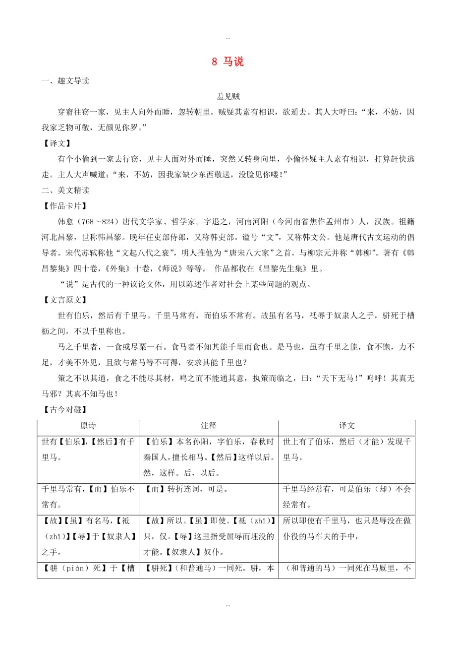 人教版八年級語文下冊 課內外文言文趣讀精細精煉 專題08 馬說課內篇_第1頁