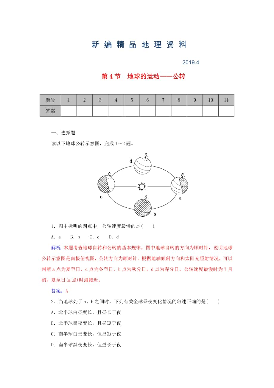 新编学案 高考地理一轮复习 1.4地球的运动 公转课时作业含解析_第1页