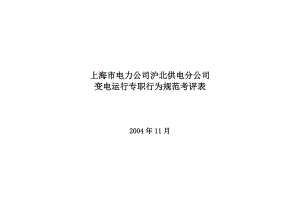 某電力公司滬北供電分公司變電運行專職行為規(guī)范考評表 [電信行業(yè) 企劃方案]