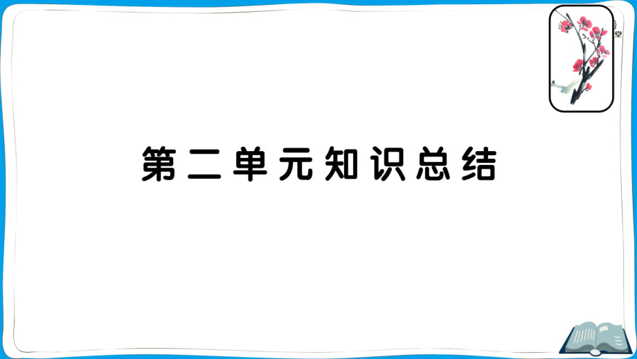 部编五年级语文第二单元知识总结ppt课件_第1页