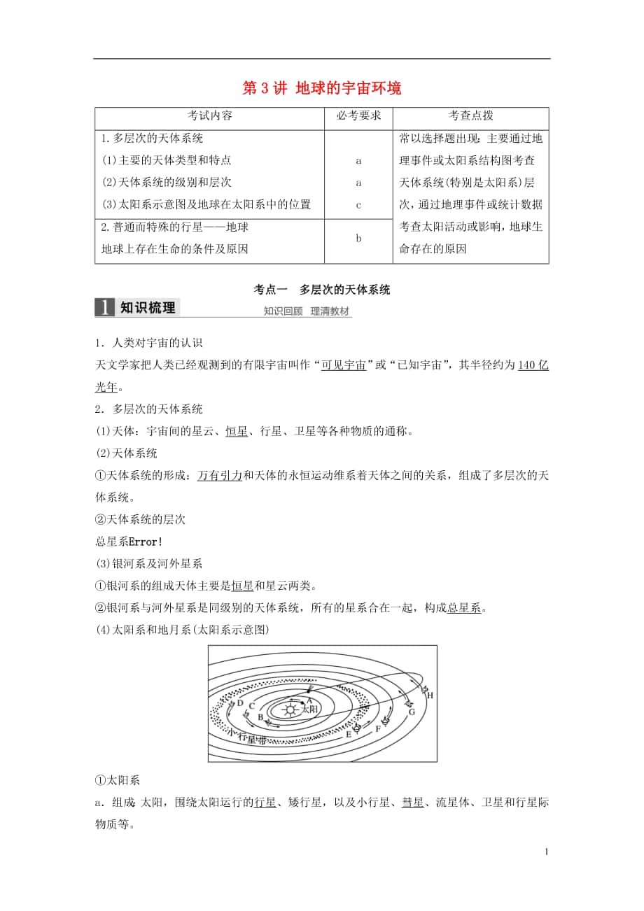 （浙江選考）2018版高考地理總復(fù)習(xí) 第2章 宇宙中的地球 第3講 地球的宇宙環(huán)境（必修1）_第1頁