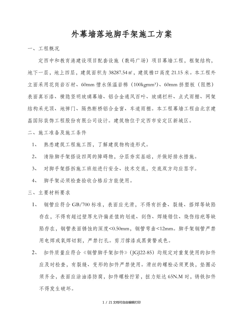 教育港建设项目配套设施数码广场外幕墙落地脚手架施工方案_第1页