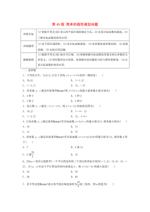 高三數(shù)學(xué)第45練 簡(jiǎn)單的線性規(guī)劃問題練習(xí)