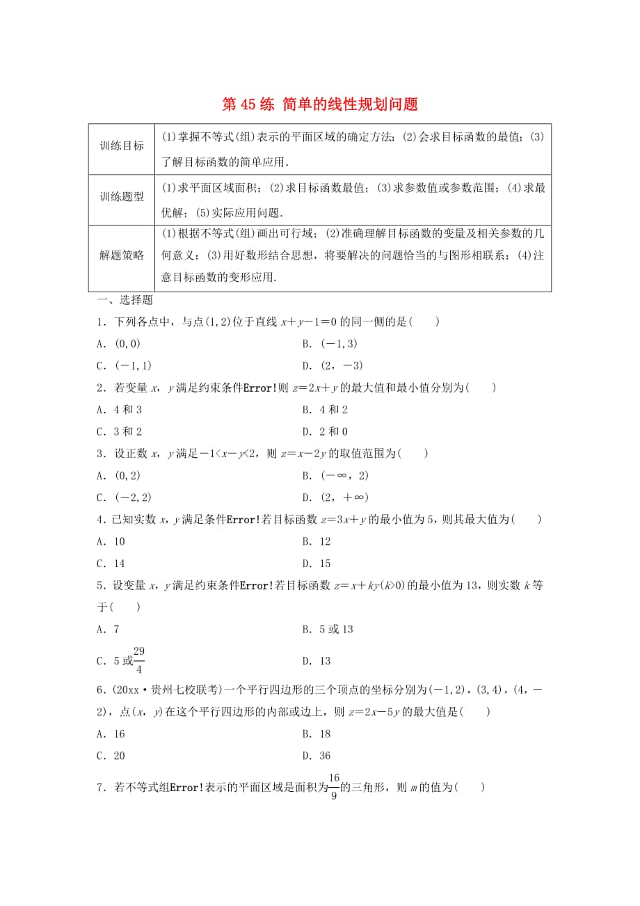 高三數(shù)學(xué)第45練 簡單的線性規(guī)劃問題練習(xí)_第1頁