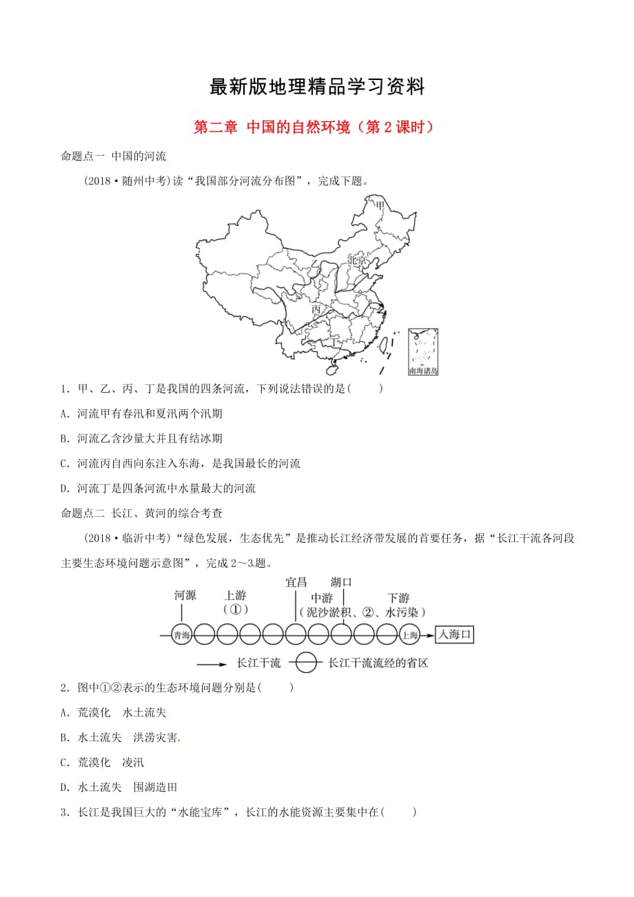 【最新】中考地理总复习八年级上册第二章中国的自然环境第2课时真题演练_第1页