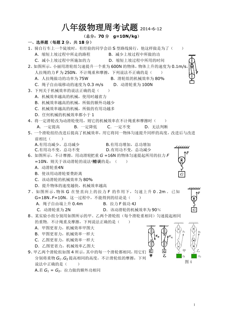 八年级物理周考试题2014612_第1页