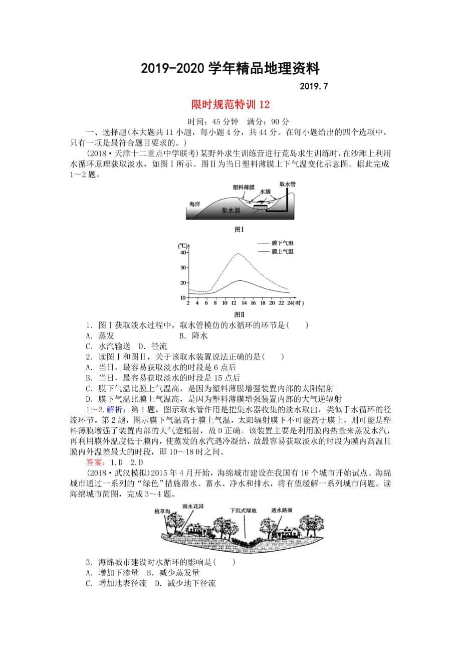 高考地理總復(fù)習(xí) 限時規(guī)范特訓(xùn)：12_第1頁