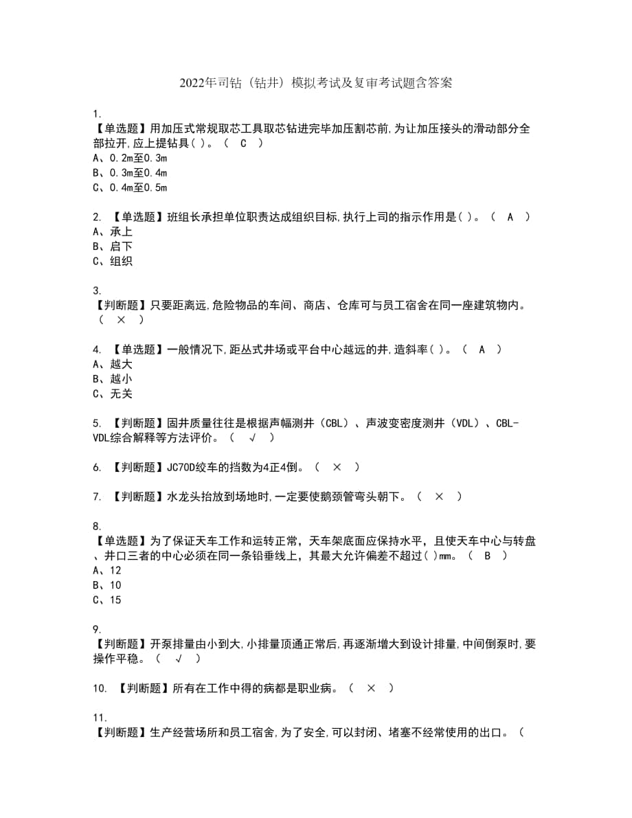 2022年司钻（钻井）模拟考试及复审考试题含答案75_第1页