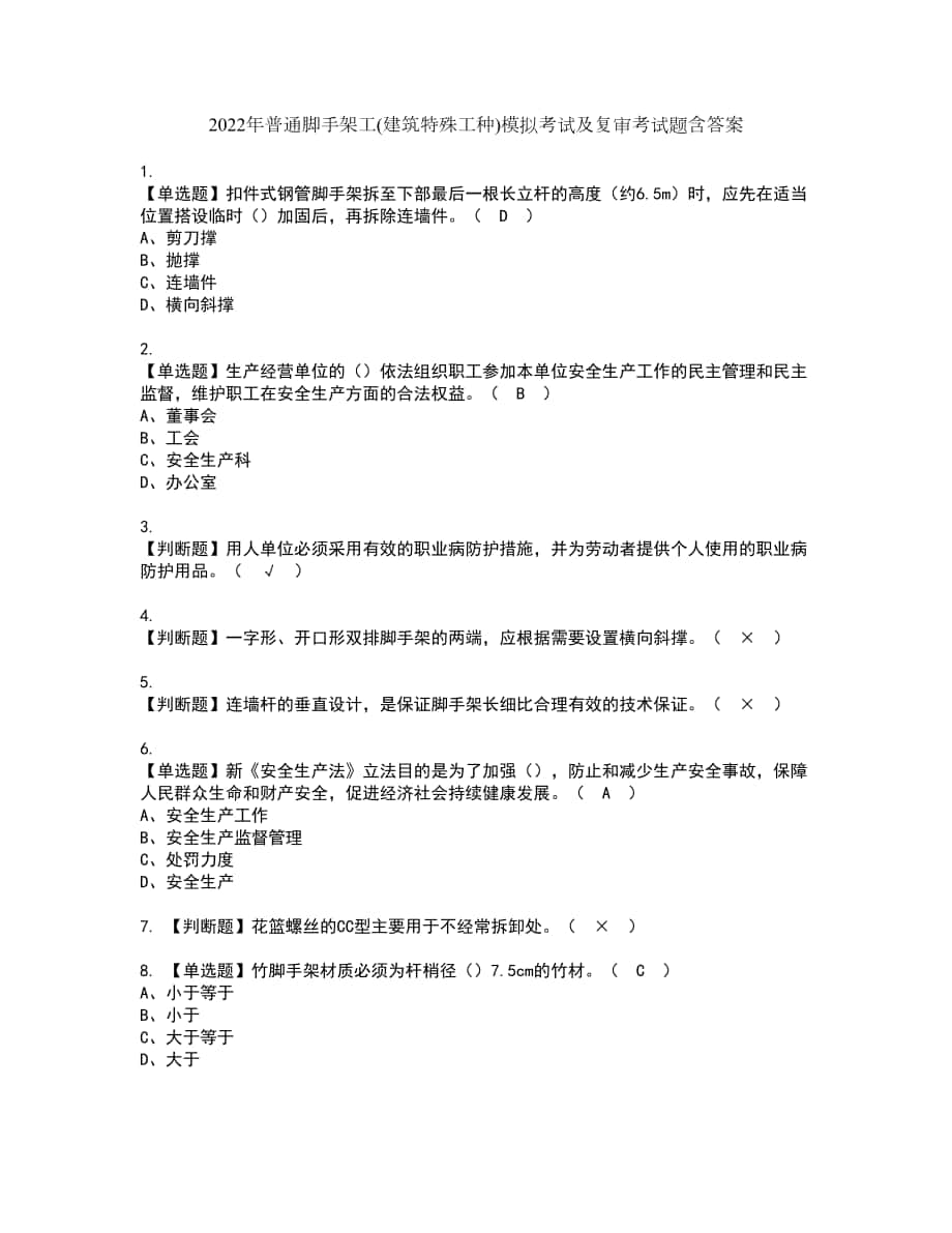 2022年普通脚手架工(建筑特殊工种)模拟考试及复审考试题含答案74_第1页