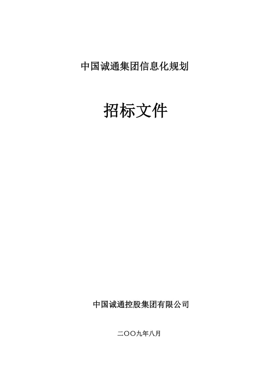 中国诚通集团信息化规划项目招标文件用友软件_第1页