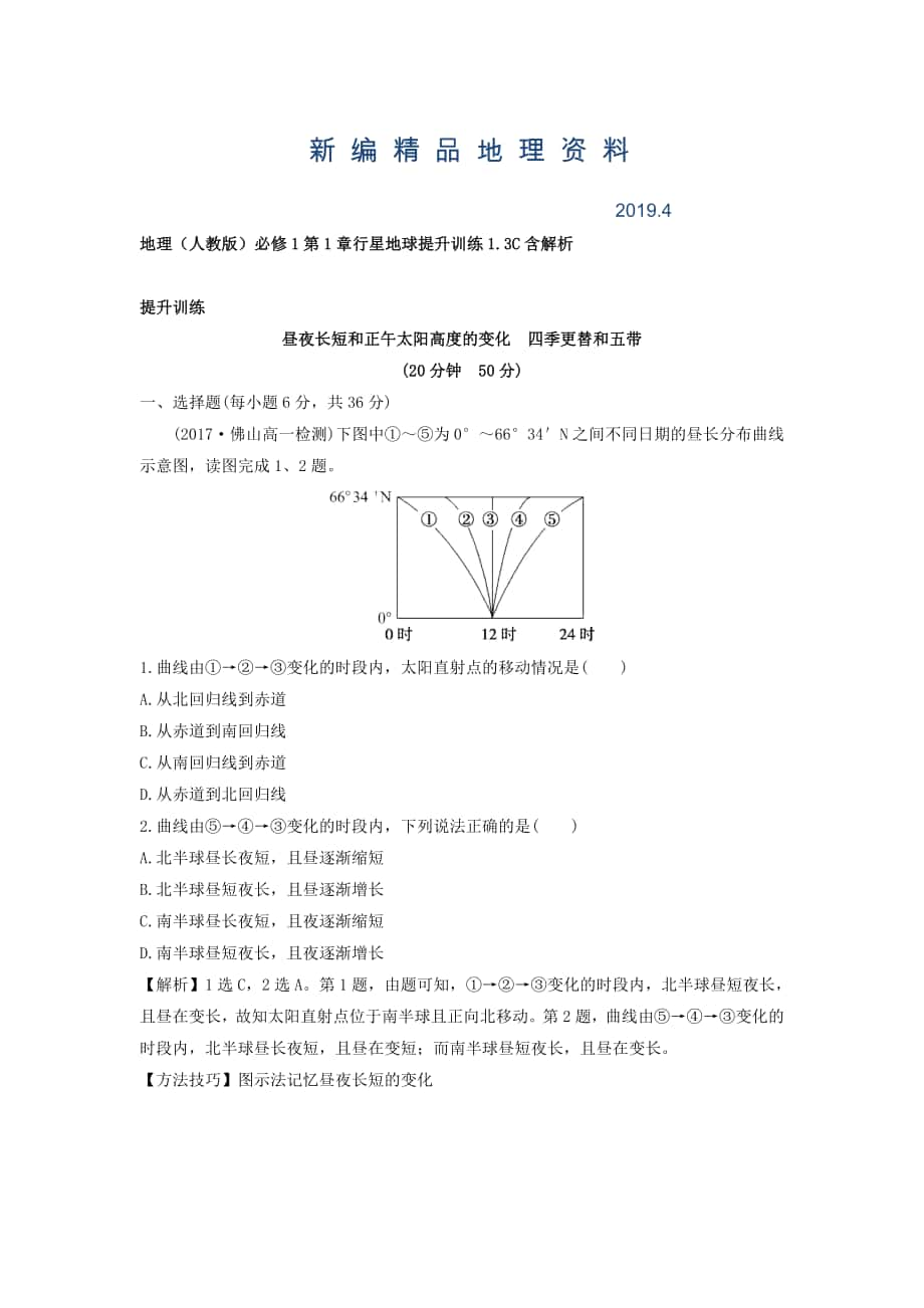 新編地理人教版必修1習(xí)題：第1章行星地球 提升訓(xùn)練1.3C Word版含解析_第1頁