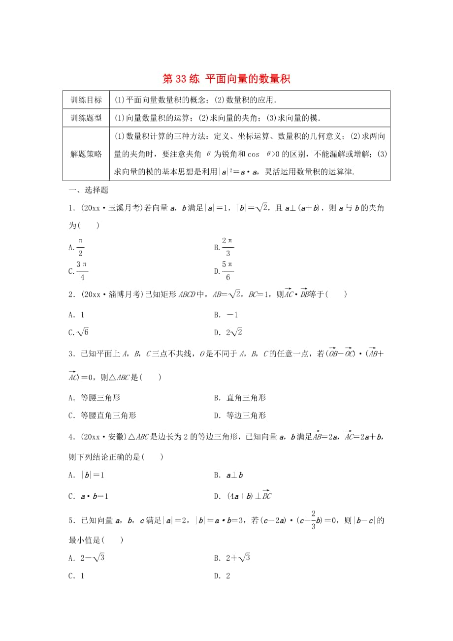 高三數(shù)學第33練 平面向量的數(shù)量積練習_第1頁