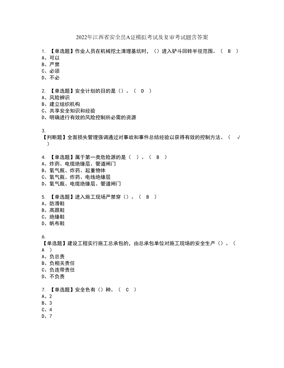 2022年江西省安全员A证模拟考试及复审考试题含答案43_第1页