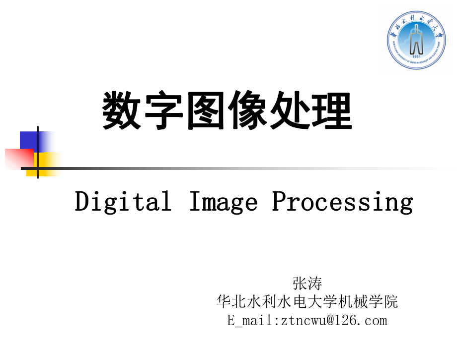 第1章数字图像处理基础ppt课件_第1页