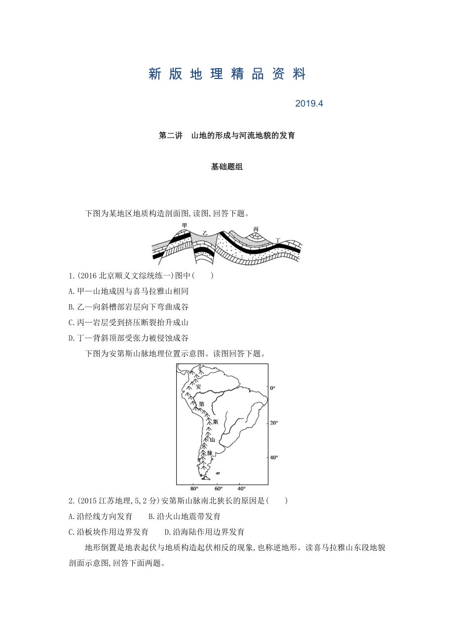 新版高考地理課標版一輪總復習檢測：第五單元 地表形態(tài)的塑造 第二講　山地的形成與河流地貌的發(fā)育 Word版含答案_第1頁