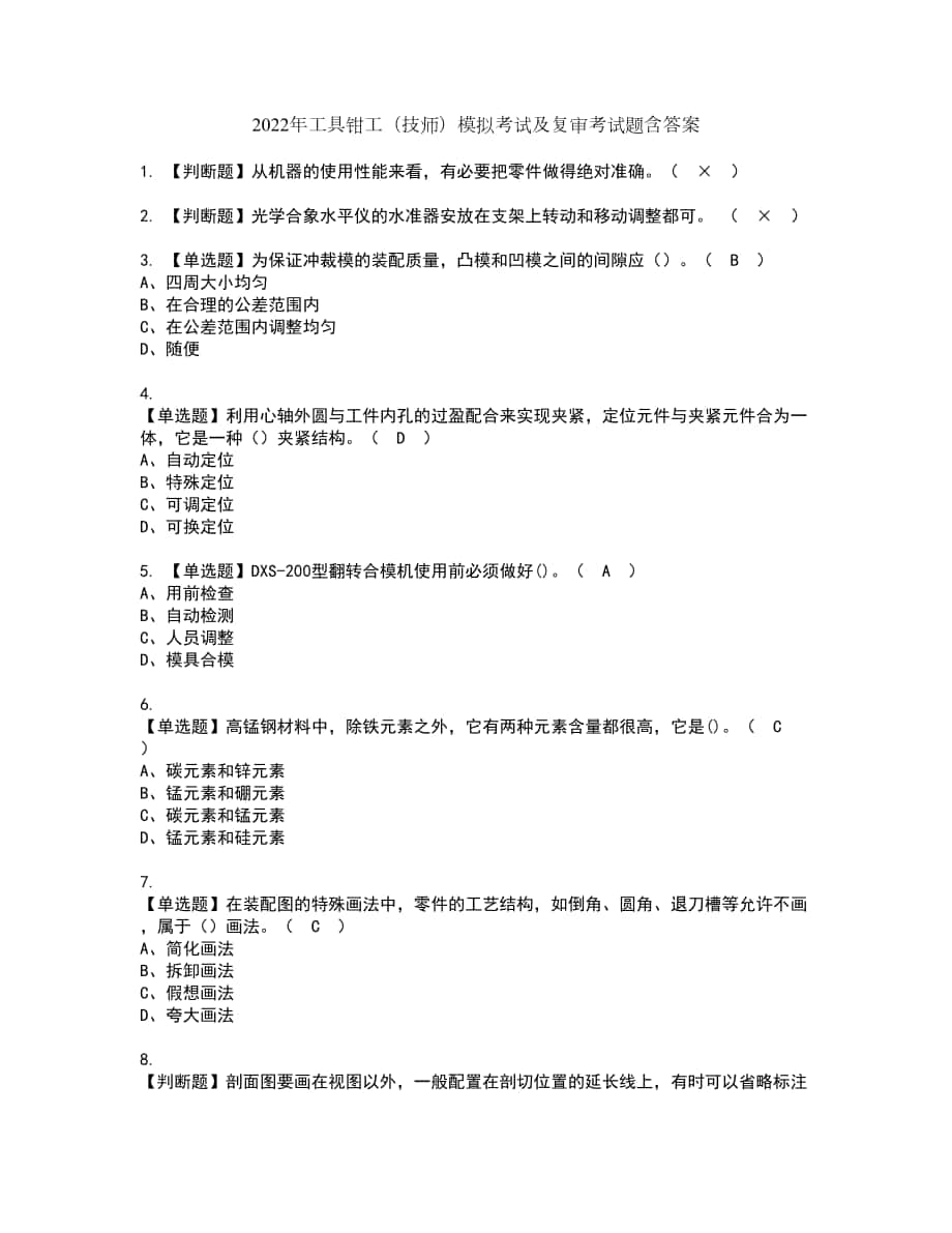 2022年工具钳工（技师）模拟考试及复审考试题含答案20_第1页