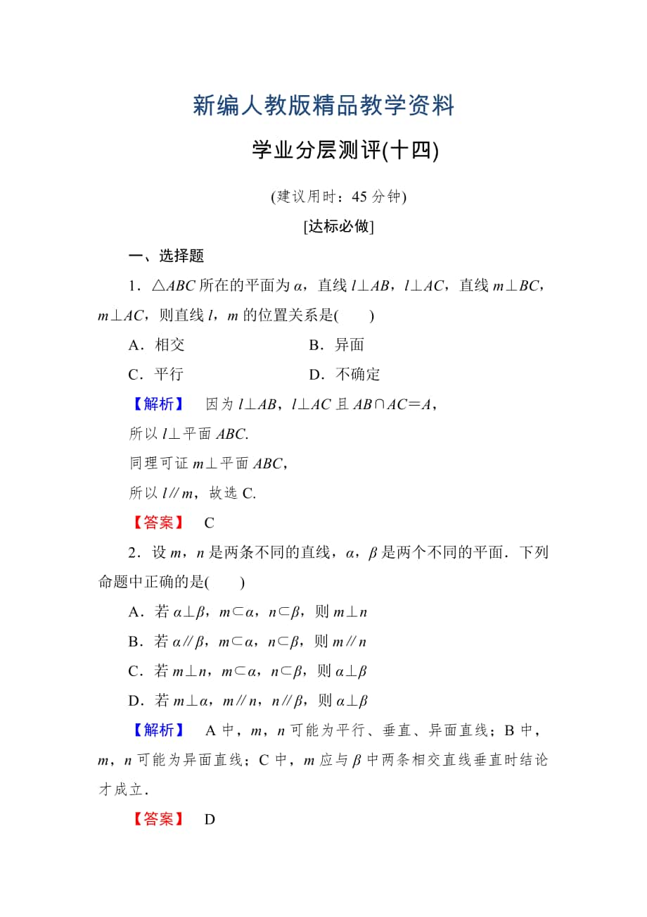 新編高一數(shù)學(xué)人教A版必修2學(xué)業(yè)分層測(cè)評(píng)14 直線與平面垂直的性質(zhì) 平面與平面垂直的性質(zhì) 含解析_第1頁